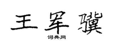 袁强王军骥楷书个性签名怎么写