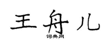 袁强王舟儿楷书个性签名怎么写