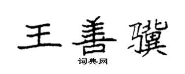 袁强王善骥楷书个性签名怎么写