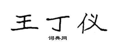 袁强王丁仪楷书个性签名怎么写