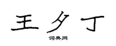 袁强王夕丁楷书个性签名怎么写