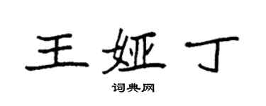 袁强王娅丁楷书个性签名怎么写