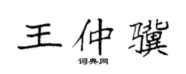 袁强王仲骥楷书个性签名怎么写