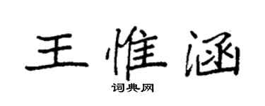 袁强王惟涵楷书个性签名怎么写
