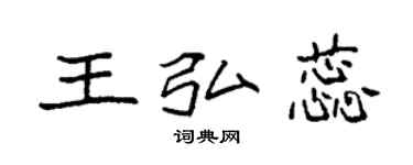 袁强王弘蕊楷书个性签名怎么写