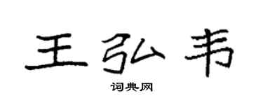 袁强王弘韦楷书个性签名怎么写