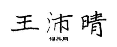 袁强王沛晴楷书个性签名怎么写