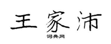 袁强王家沛楷书个性签名怎么写