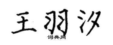 何伯昌王羽汐楷书个性签名怎么写