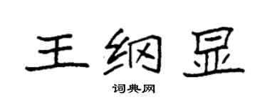 袁强王纲显楷书个性签名怎么写