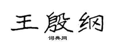 袁强王殷纲楷书个性签名怎么写