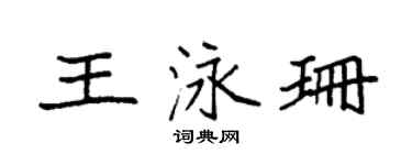 袁强王泳珊楷书个性签名怎么写
