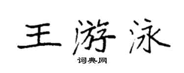 袁强王游泳楷书个性签名怎么写