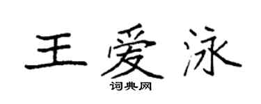 袁强王爱泳楷书个性签名怎么写