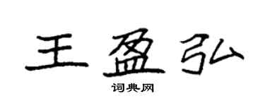 袁强王盈弘楷书个性签名怎么写