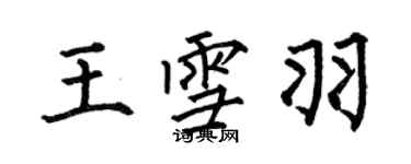 何伯昌王雪羽楷书个性签名怎么写