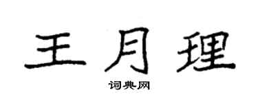 袁强王月理楷书个性签名怎么写