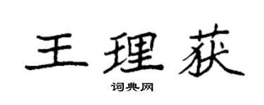 袁强王理获楷书个性签名怎么写