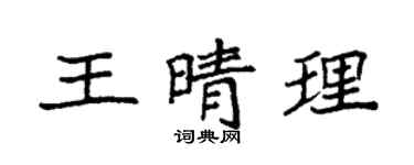 袁强王晴理楷书个性签名怎么写