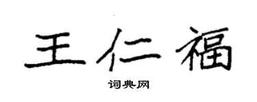 袁强王仁福楷书个性签名怎么写