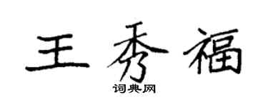 袁强王秀福楷书个性签名怎么写