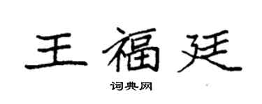 袁强王福廷楷书个性签名怎么写
