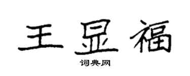 袁强王显福楷书个性签名怎么写