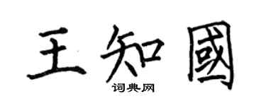 何伯昌王知国楷书个性签名怎么写
