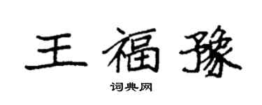 袁强王福豫楷书个性签名怎么写