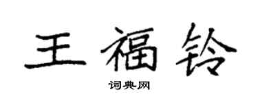 袁强王福铃楷书个性签名怎么写