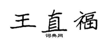 袁强王直福楷书个性签名怎么写