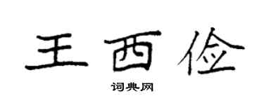 袁强王西俭楷书个性签名怎么写