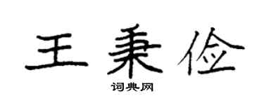 袁强王秉俭楷书个性签名怎么写