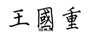 何伯昌王国重楷书个性签名怎么写