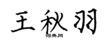 何伯昌王秋羽楷书个性签名怎么写