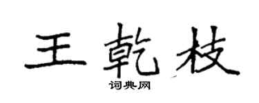 袁强王乾枝楷书个性签名怎么写