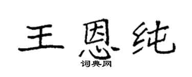 袁强王恩纯楷书个性签名怎么写