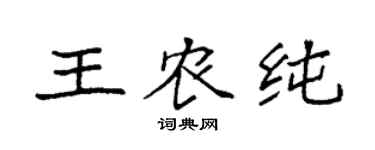 袁强王农纯楷书个性签名怎么写
