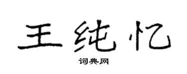 袁强王纯忆楷书个性签名怎么写