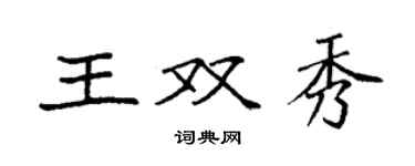 袁强王双秀楷书个性签名怎么写