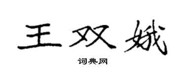 袁强王双娥楷书个性签名怎么写