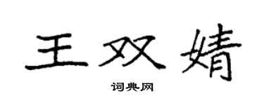 袁强王双婧楷书个性签名怎么写