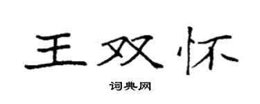 袁强王双怀楷书个性签名怎么写