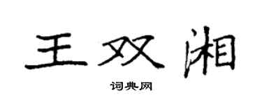 袁强王双湘楷书个性签名怎么写