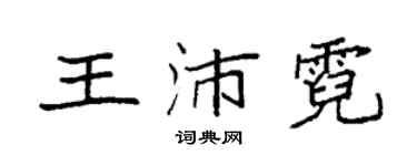 袁强王沛霓楷书个性签名怎么写