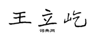 袁强王立屹楷书个性签名怎么写