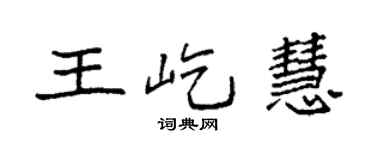 袁强王屹慧楷书个性签名怎么写