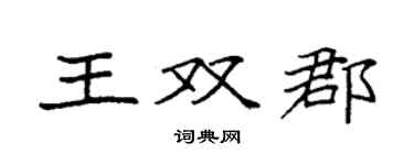 袁强王双郡楷书个性签名怎么写