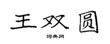 袁强王双圆楷书个性签名怎么写