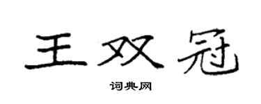 袁强王双冠楷书个性签名怎么写